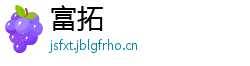 富拓